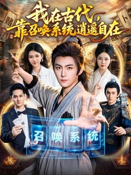 我在古代,靠召喚系統逍遙自在海報