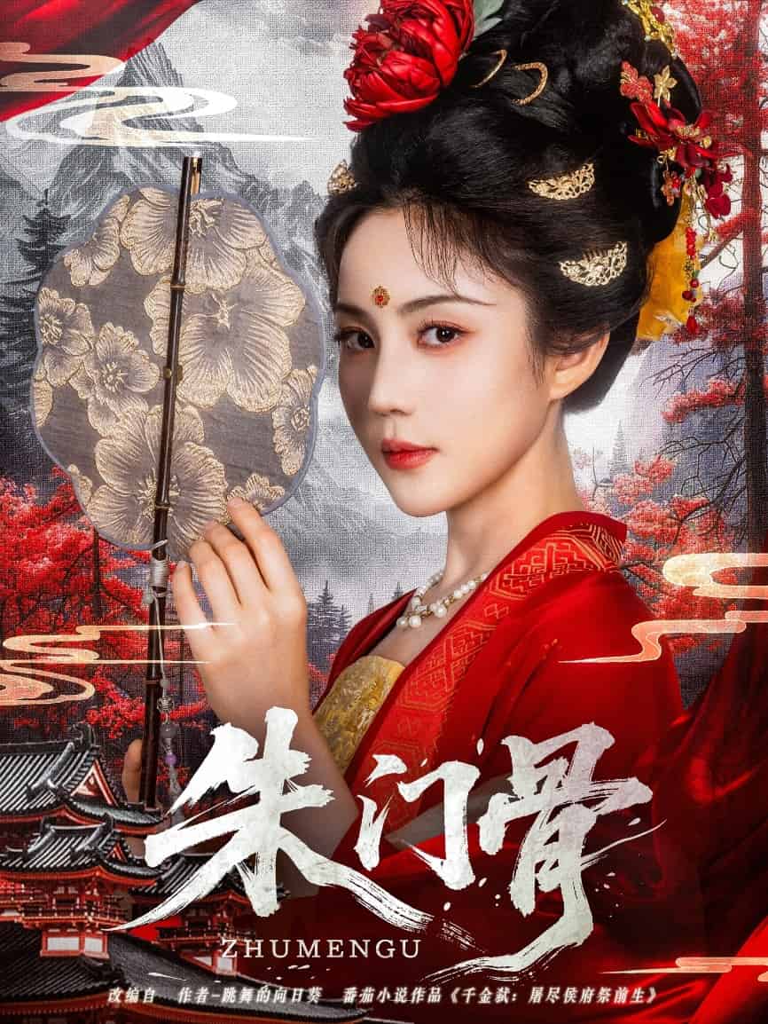 朱門骨海報