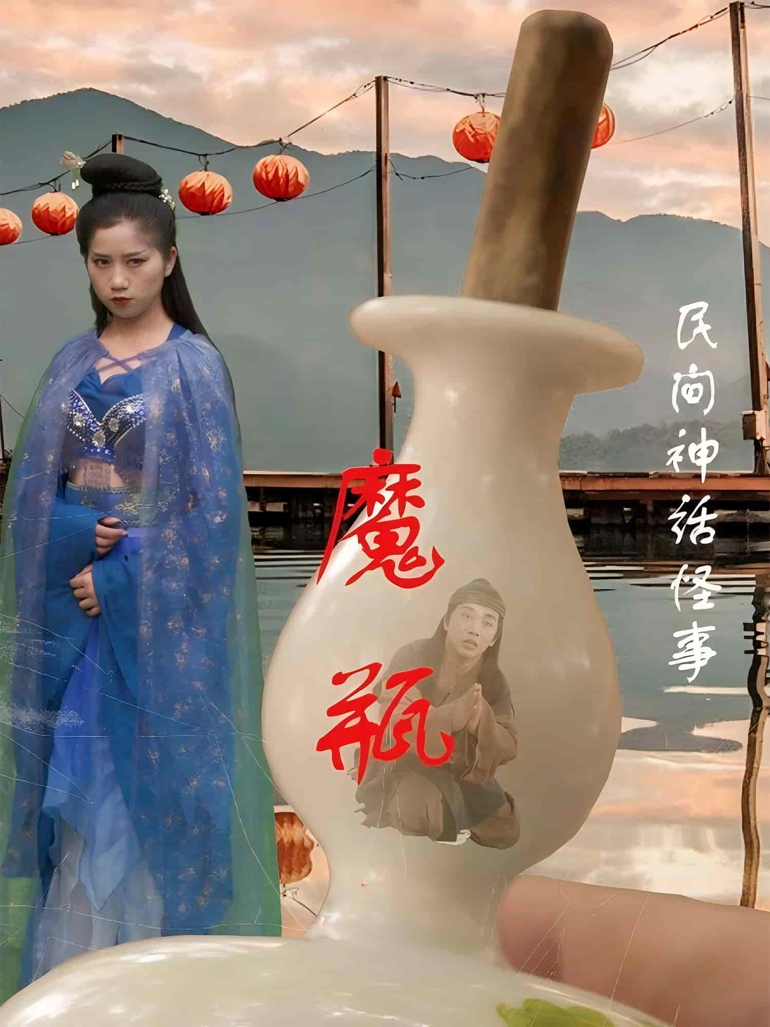 魔瓶海報