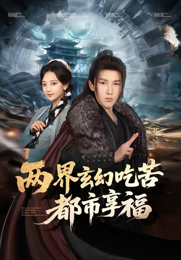 兩界玄幻吃苦都市享福海報