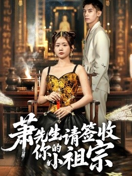 蕭先生請簽收你的小祖宗海報