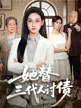 她替三代人討債海報