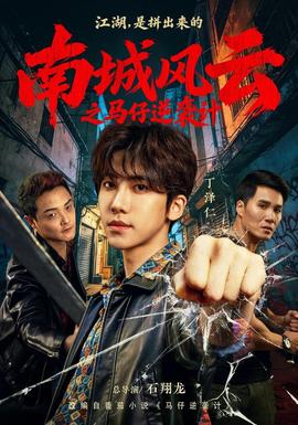 南城風雲之馬仔逆襲計海報