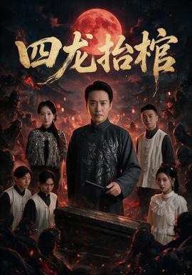 四龍抬棺海報