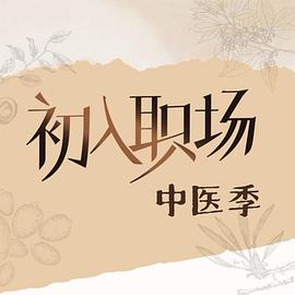 初入職場·中醫季海報