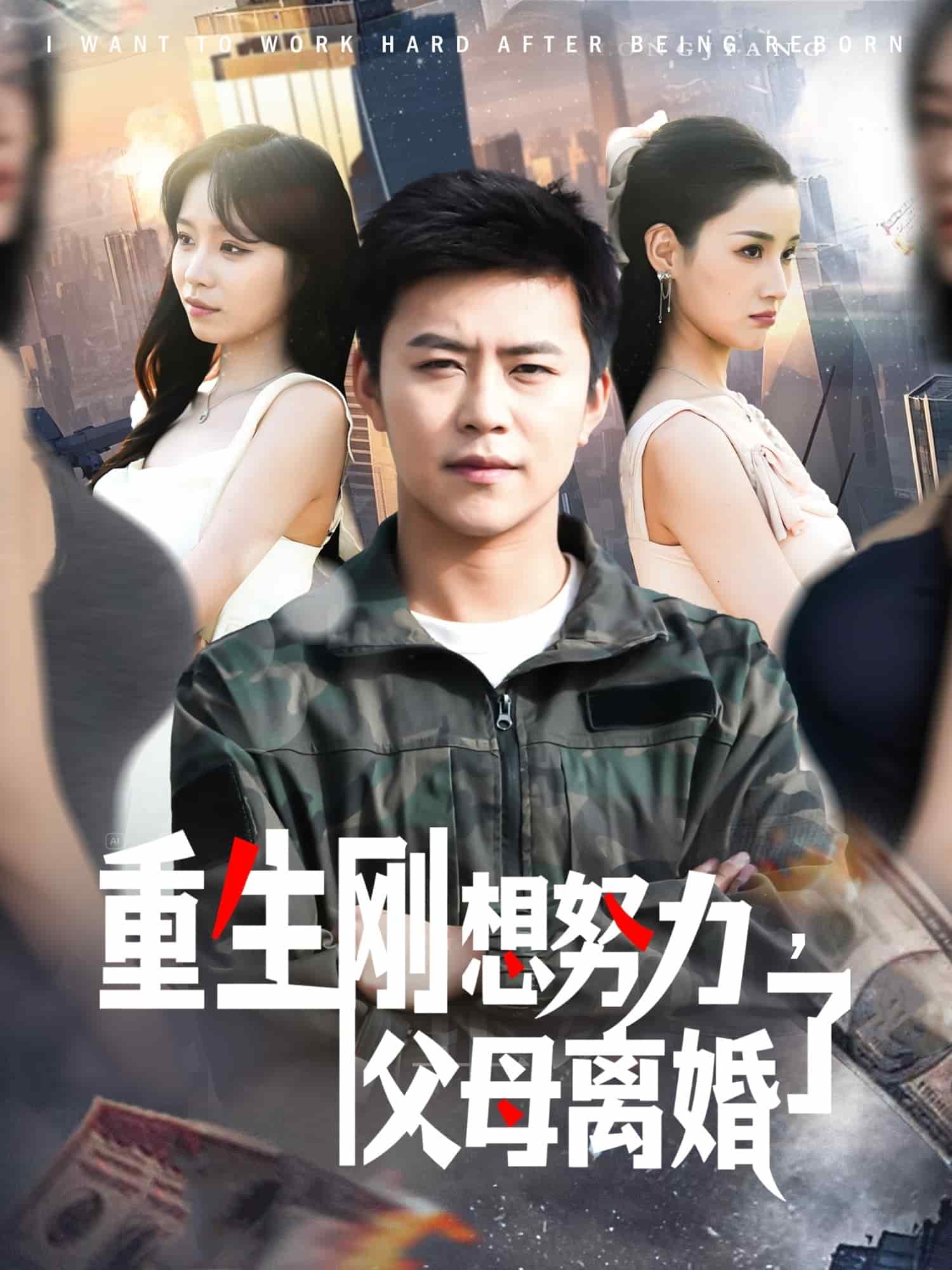 重生剛想努力,父母離婚了海報