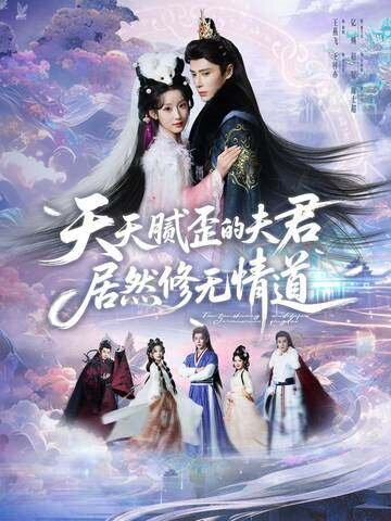 天天膩歪的夫君居然修無情道海報