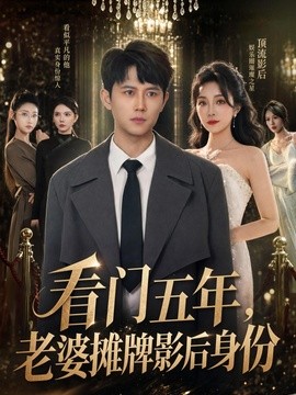 看門五年,老婆攤牌影后身份海報