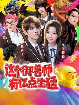 這個御獸師有億點生猛海報