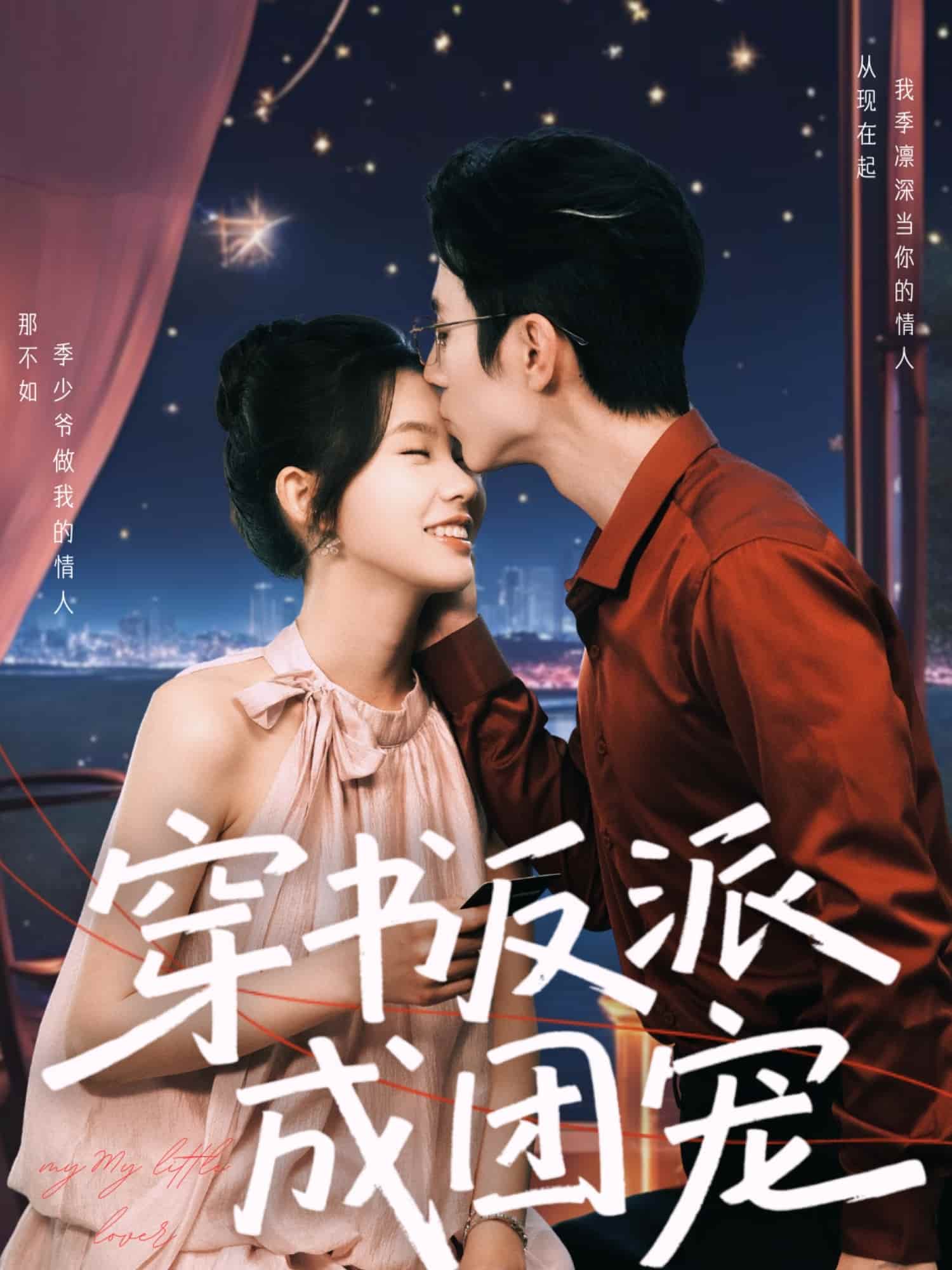 穿書反派成團寵海報