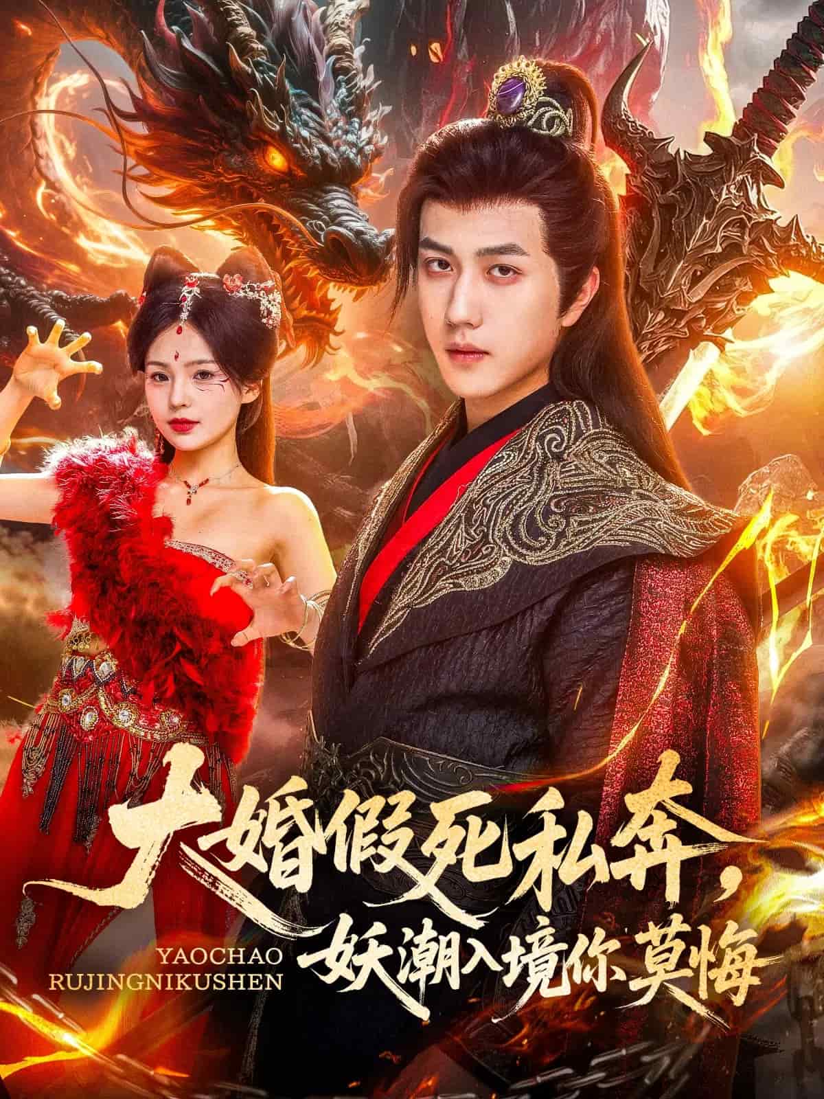 大婚假死私奔妖潮入境你莫悔海報