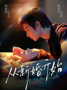 從新婚開始海報