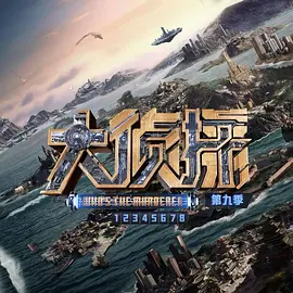 大偵探第九季偵心偵意演唱會海報