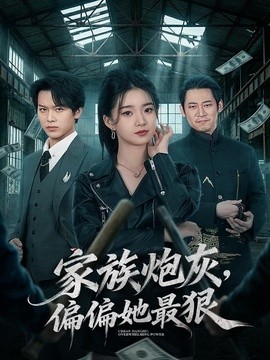 家族炮灰,偏偏她最狠海報