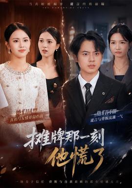 攤牌那一刻他慌了海報