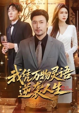 我憑萬物靈語逆襲人生海報