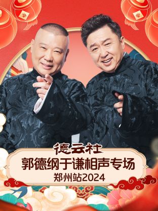 德雲社郭德綱于謙相聲專場鄭州站2024海報