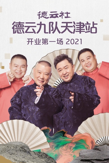 德雲社德雲九隊天津站開業第一場海報
