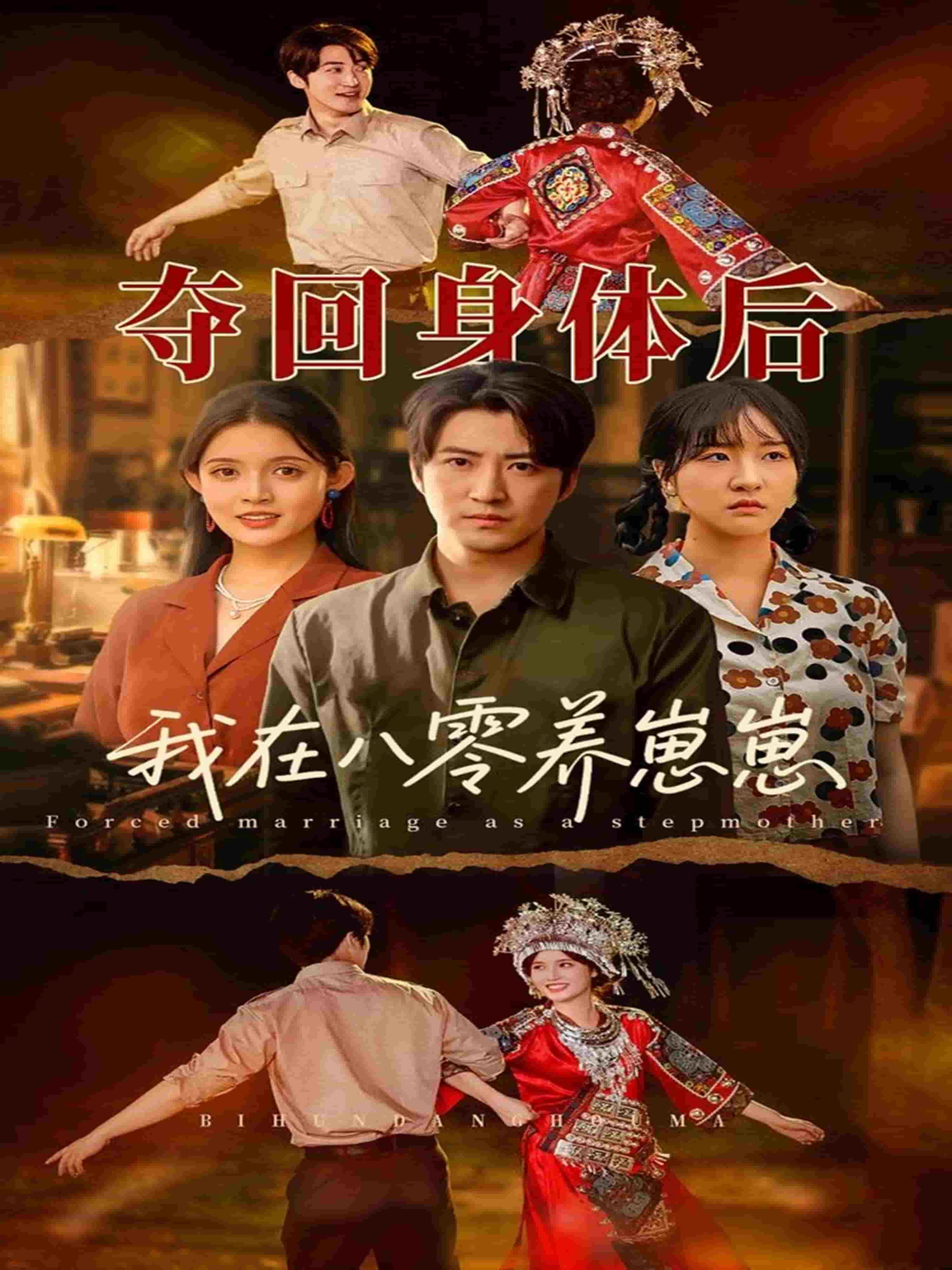 奪回身體後我在八零養崽崽海報