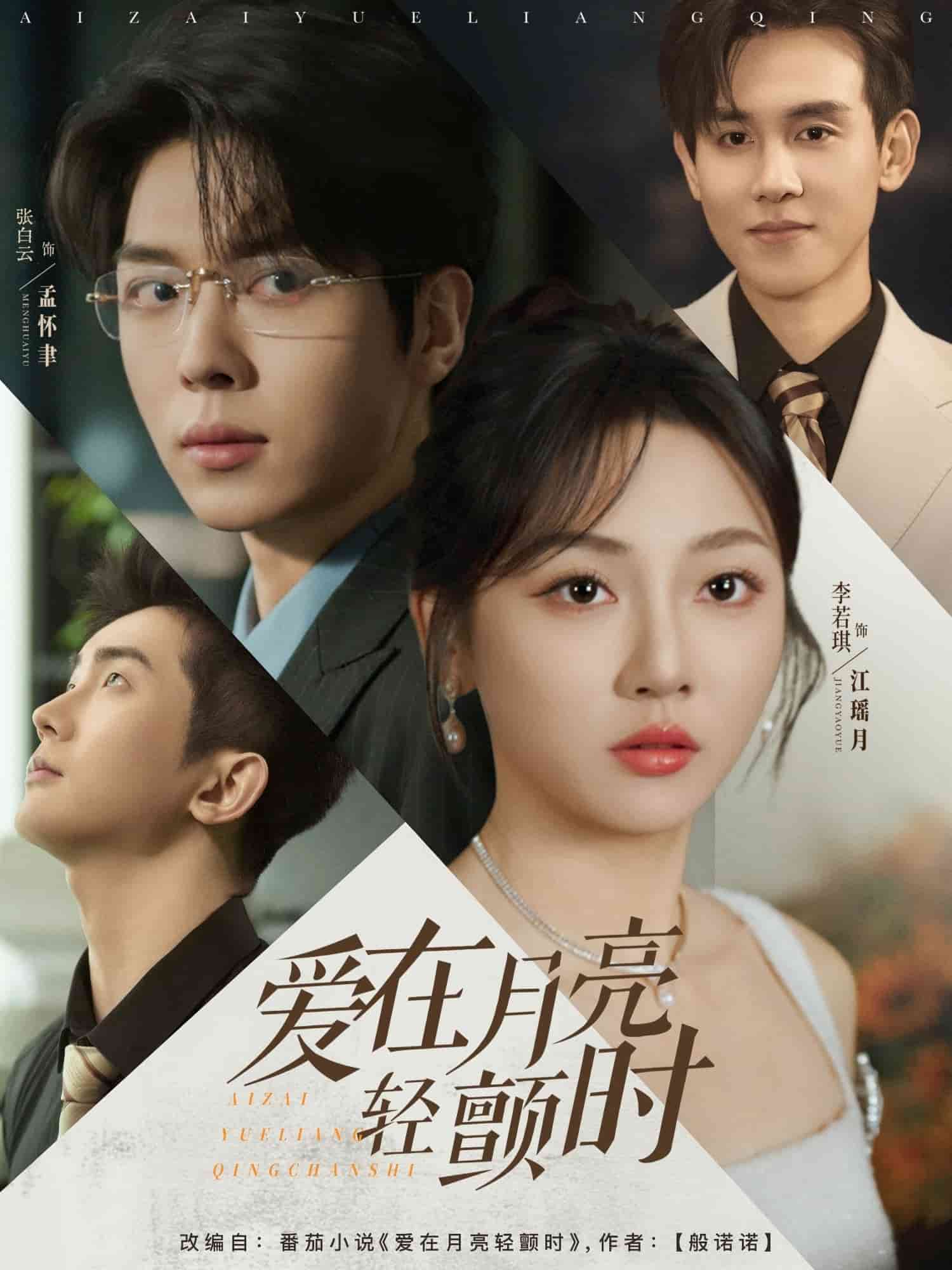 愛在月亮輕顫時海報