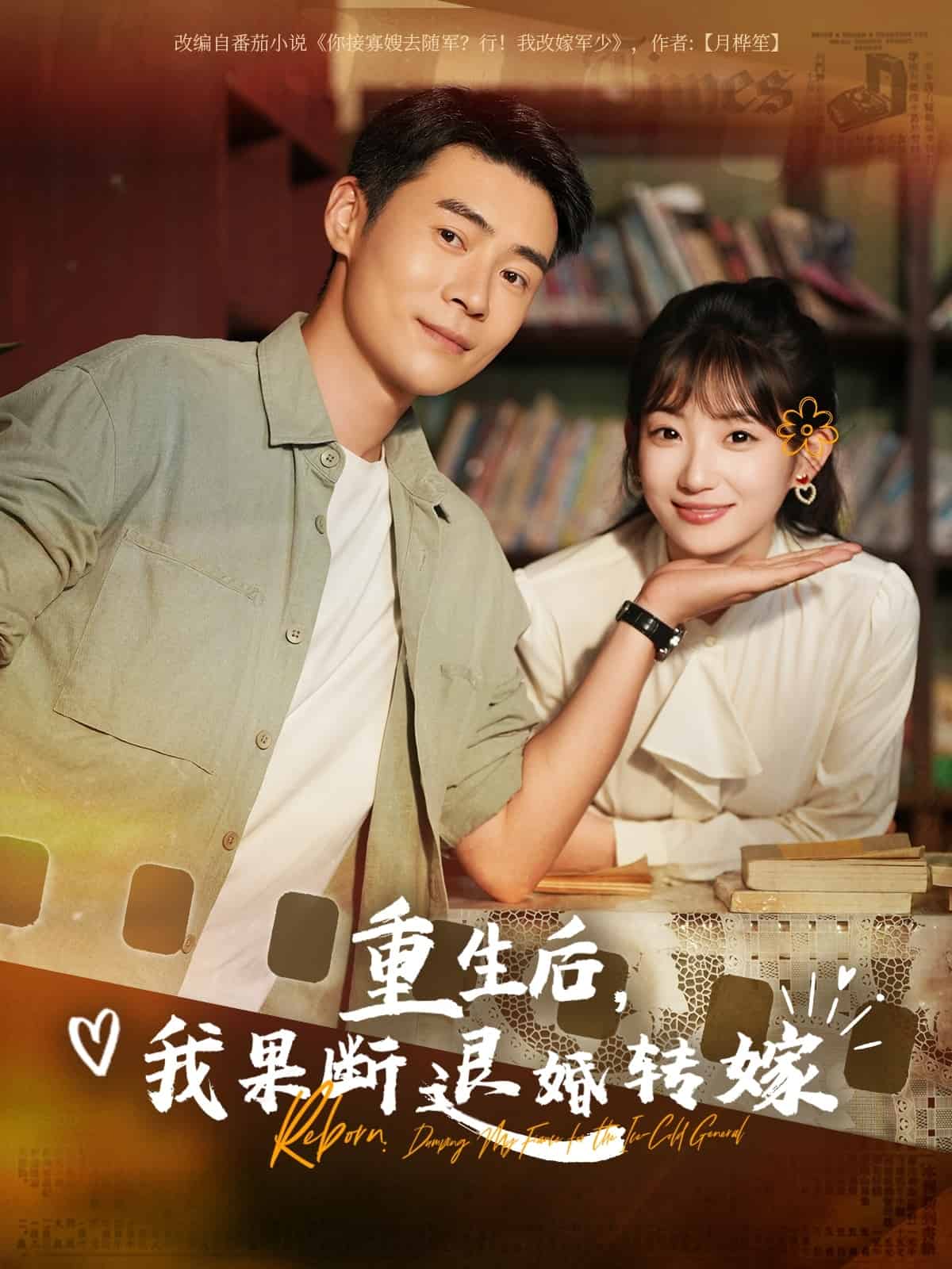 重生後我果斷退婚轉嫁海報