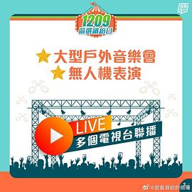 共建美好社群大匯演海報