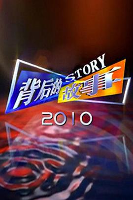 背後的故事2010海報