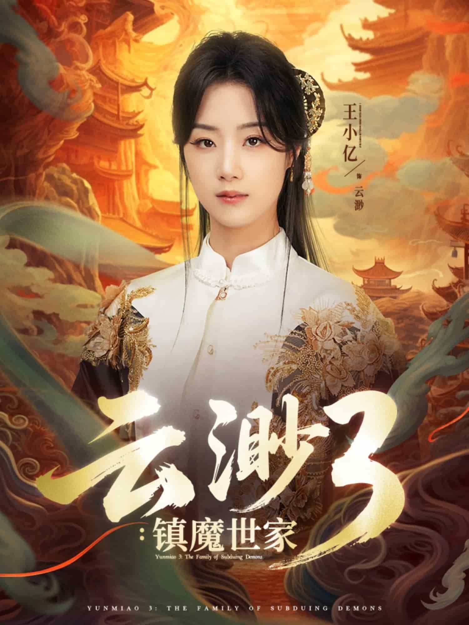 雲渺3鎮魔世家海報