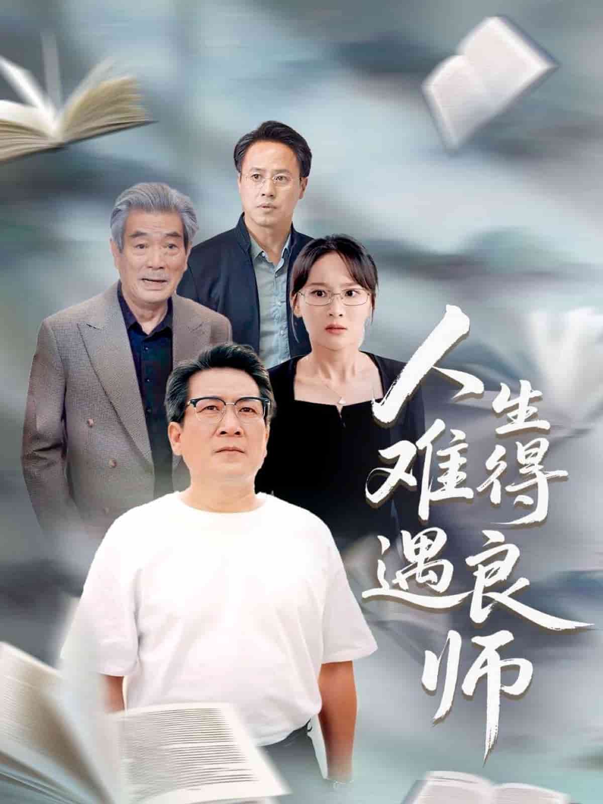 人生難得遇良師海報