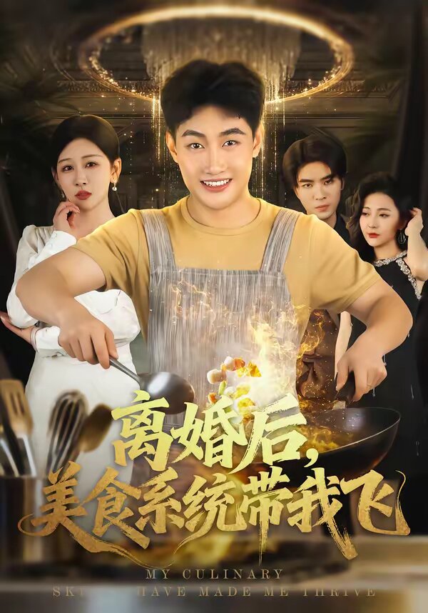 離婚後,美食系統帶我飛海報