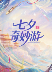 2026七夕奇妙遊海報