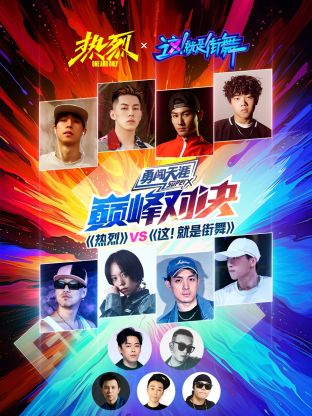 《熱烈》VS《這!就是街舞》巔峰對決海報