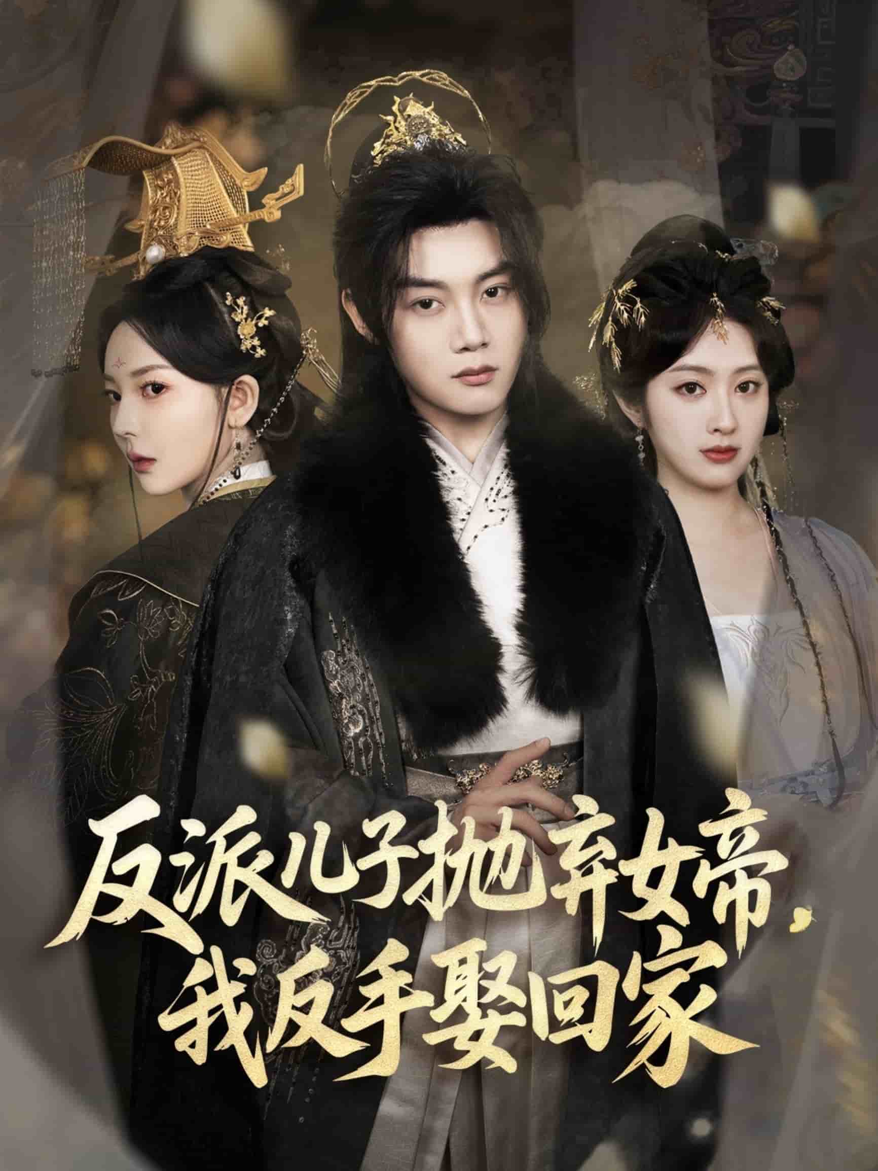 反派兒子拋棄女帝,我反手娶回家海報