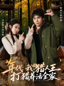 年代:我,獵人王打獵養活全家海報