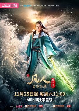 凡人修仙傳:星海飛馳篇海報