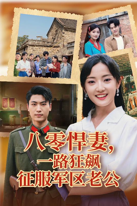 八零悍妻一路狂飆征服軍區老公海報