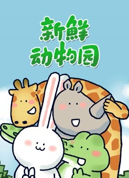 新鮮動物園海報
