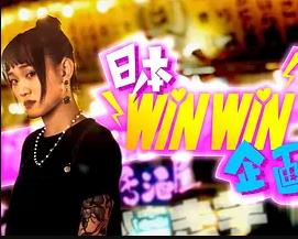 日本winwin企畫 2海報
