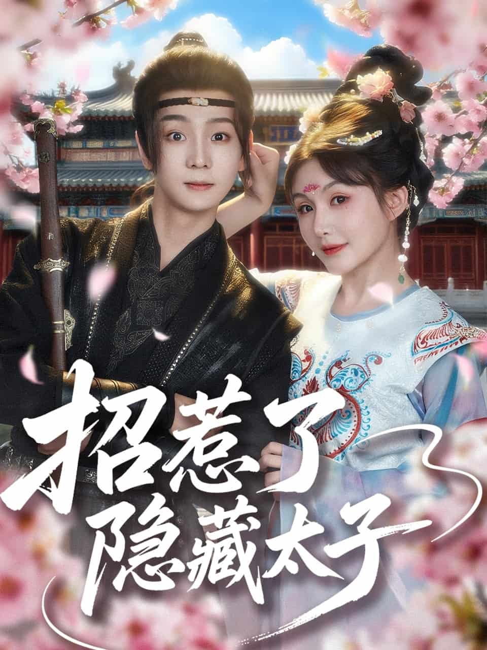 招惹了隱藏太子海報