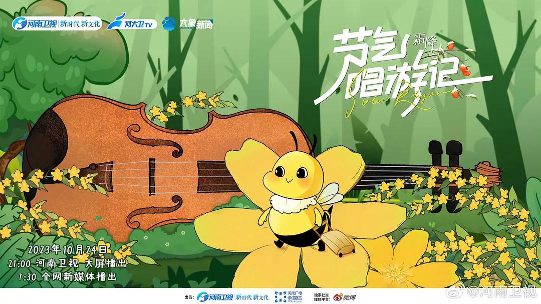 節氣唱遊記之霜降海報