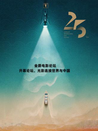 金爵電影論壇:開幕論壇海報