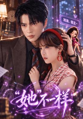 “她”不一樣海報