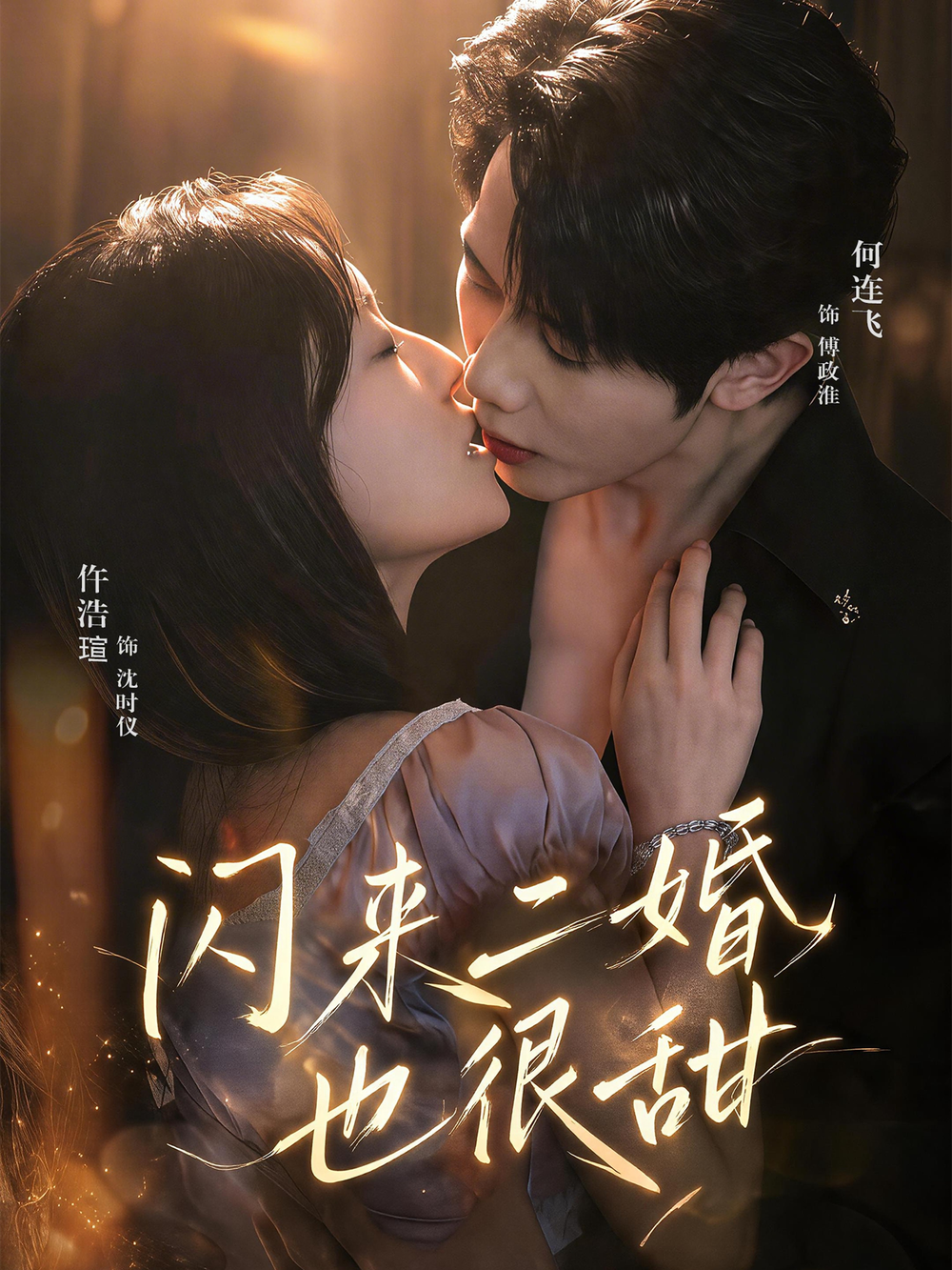 閃來二婚也很甜海報