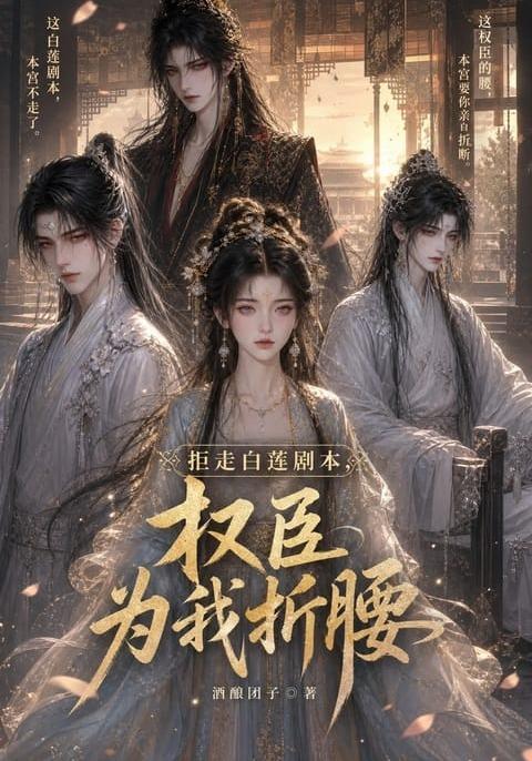 拒走白蓮劇本,權臣為我折腰海報
