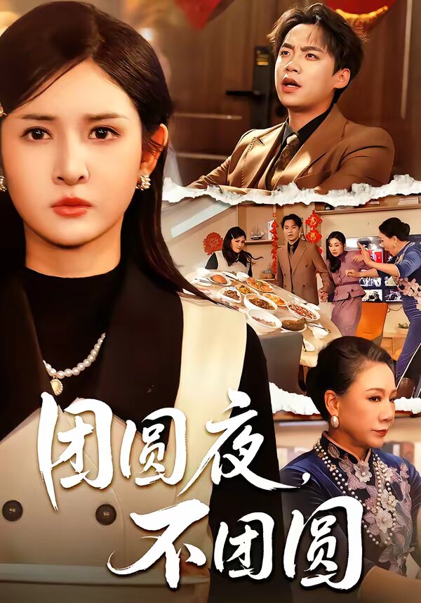 團圓夜,不團圓海報