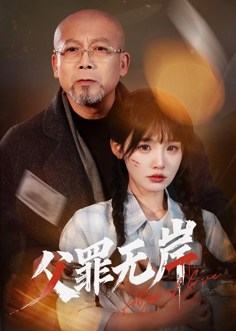 父罪無岸海報