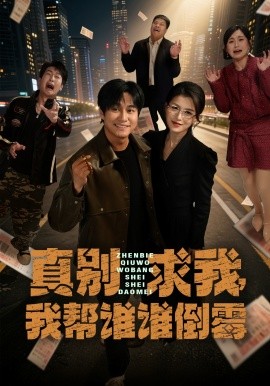 真別求我,我幫誰誰倒霉海報