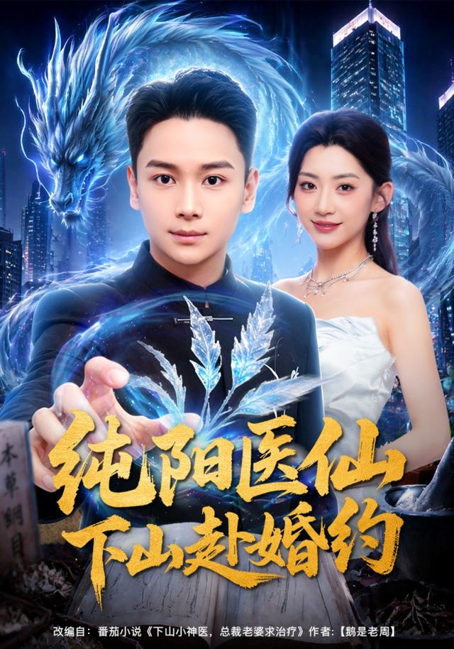 純陽醫仙下山赴婚約海報