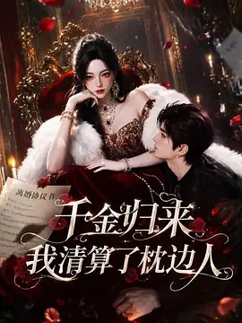千金歸來:我清算了枕邊人海報
