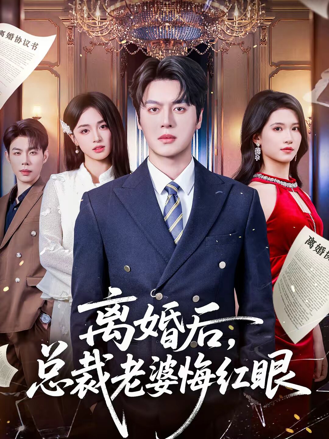 離婚後,總裁老婆悔紅眼海報